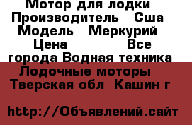 Мотор для лодки › Производитель ­ Сша › Модель ­ Меркурий › Цена ­ 58 000 - Все города Водная техника » Лодочные моторы   . Тверская обл.,Кашин г.